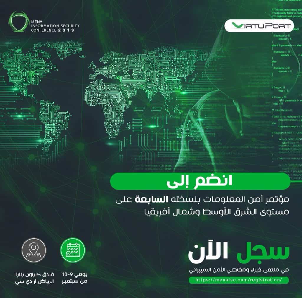 الرياض تستضيف الدورة السابعة لمؤتمر أمن المعلومات بالشرق الأوسط وشمال إفريقيا 