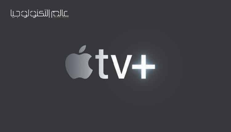 فيديو: تعرف على Apple TV Plus المجاني