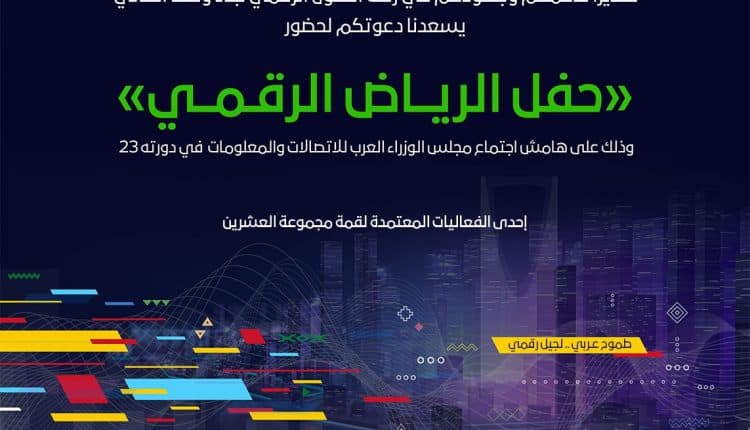 وزارة الاتصالات تقيم حفل الرياض الرقمي