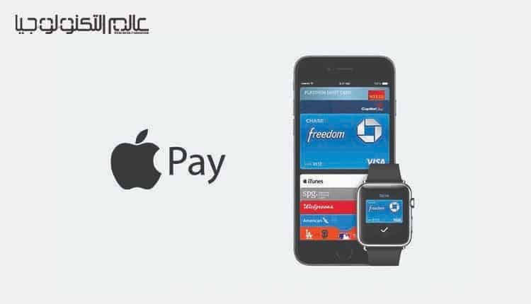 بالفيديو.. كيف يمكنك إعداد خدمة الدفع الإلكتروني "Apple Pay" على أجهزة "أبل"