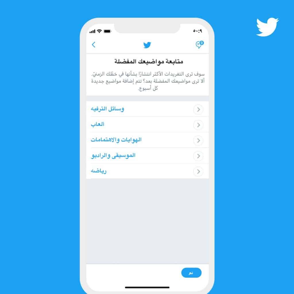  بالصور: "تويتر" يطلق متصفّح المواضيع الجديد باللغة العربية 