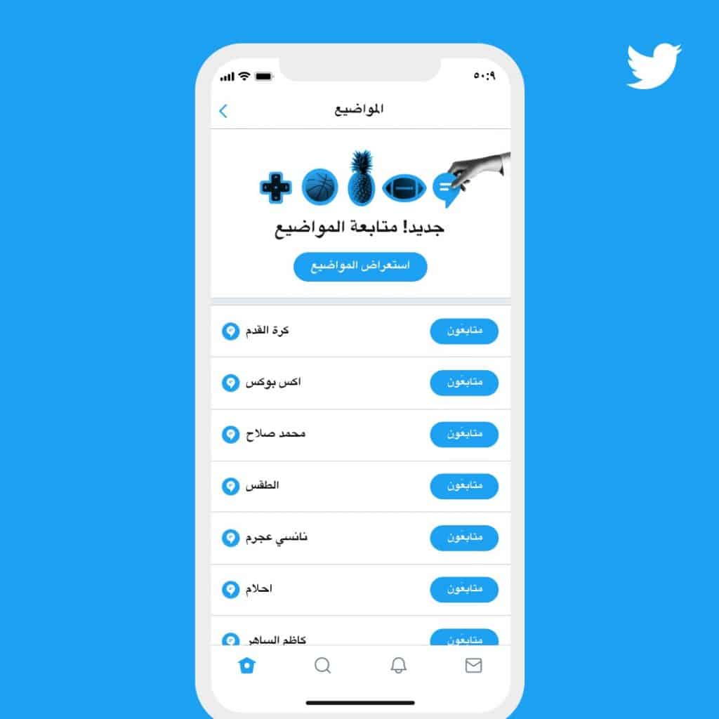  بالصور: "تويتر" يطلق متصفّح المواضيع الجديد باللغة العربية 