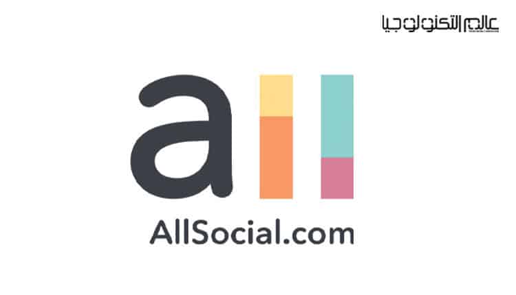 AllSocial.. منصة اجتماعية جديدة بلا حدود
