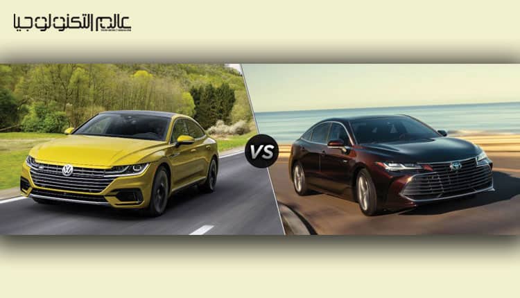 أيهما أفضل؟.. مواصفات تويوتا أفالون 2020 وفولكس واجن أرتيون 2019 وبنفس التكلفة