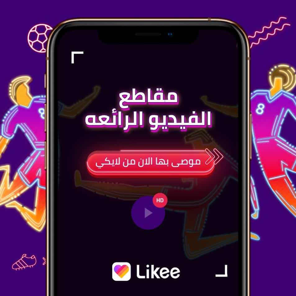 “لايكي” (Likee) تستهلّ موسم الصيف بإطلاق حملة “تحدي كرة القدم المثير”