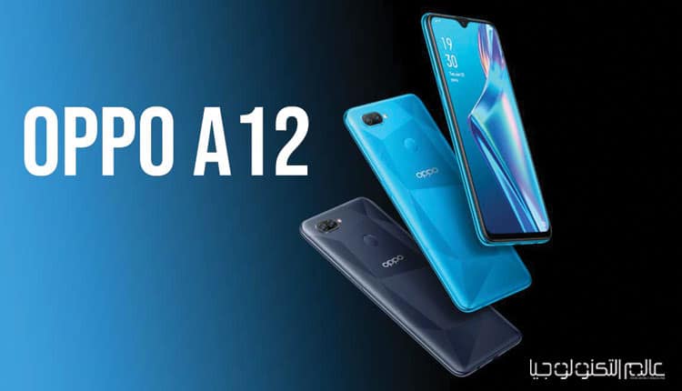 5 أسباب تجعل هاتف "OPPO A12" اختيارك الأمثل