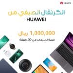 هواوي تعلن عن نجاح “الكرنفال الصيفي من هواوي” أول حدث رقمي تفاعلي للمستهلكين في المملكة العربية السعودية
