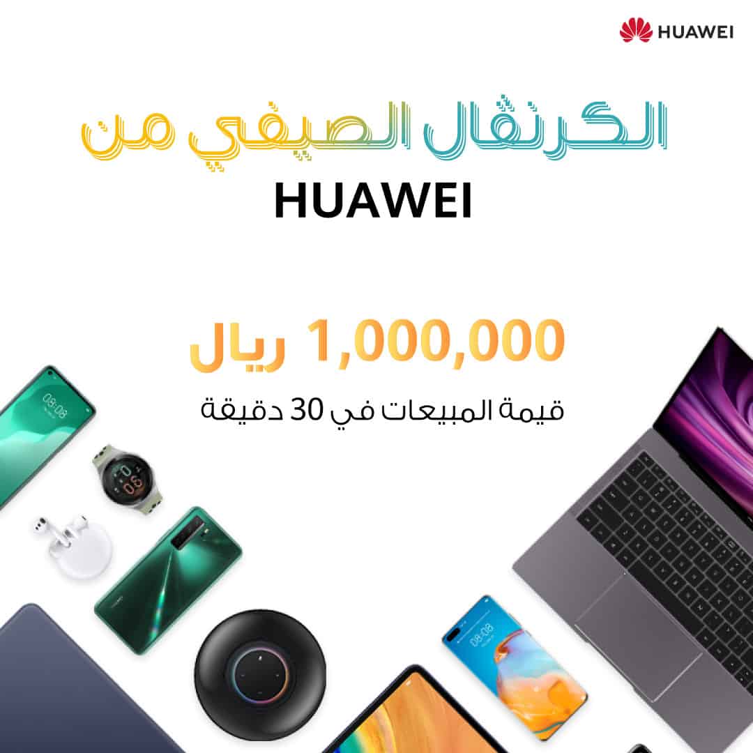 هواوي تعلن عن نجاح “الكرنفال الصيفي من هواوي” أول حدث رقمي تفاعلي للمستهلكين في المملكة العربية السعودية