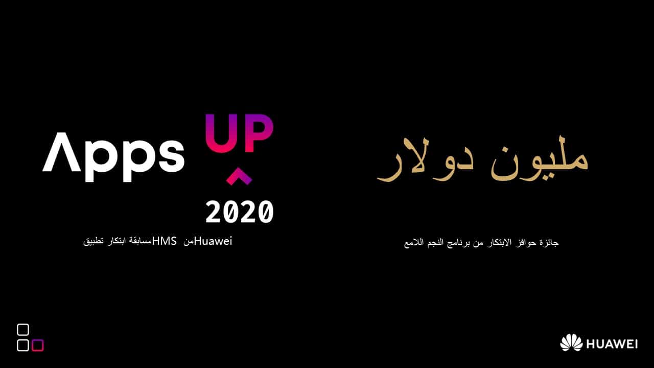 تحت شعار "الابتكار للجميع" هواوي تطلق مسابقتها العالمية للمطورين في منطقة الشرق الأوسط