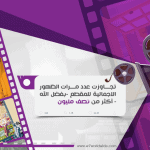 أكثر من نصف مليون ظهور لفيديو "التواصل المجتمعي".. والسعودية وأمريكا تتصدران القائمة