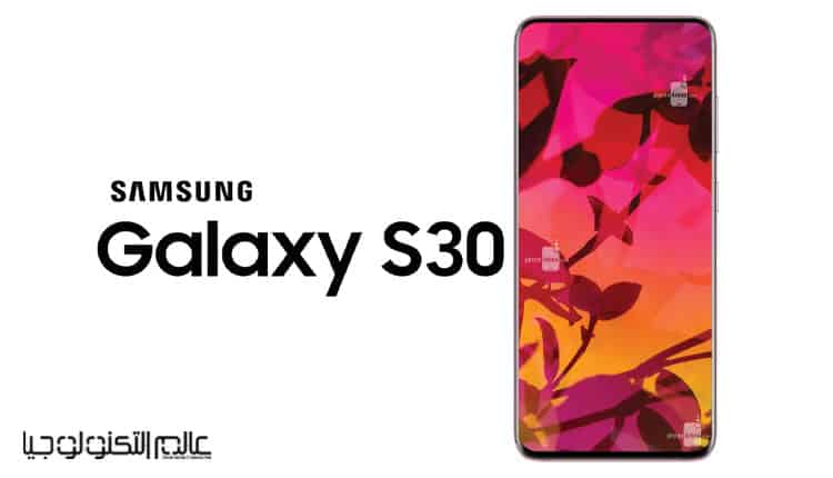 5 أشياء نتمنى تحقيقها في هاتف "Galaxy S30" من سامسونج