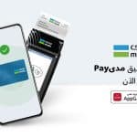 إطلاق تطبيق mada Pay عبر منصة HUAWEI AppGallery لتوفير وسيلة دفع آمنة من خلال تقنية الاتصال قريب المدى (NFC)