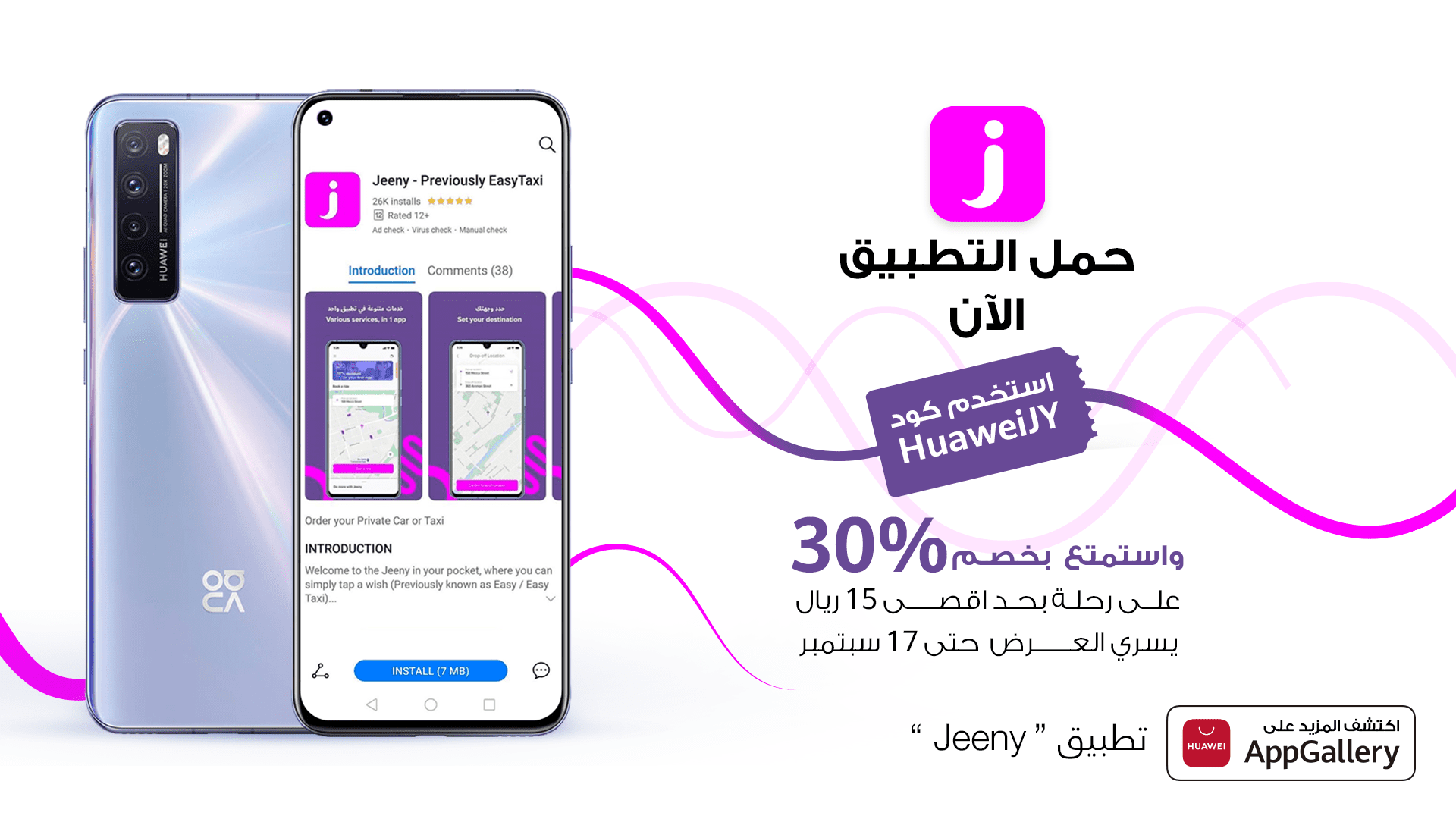 متجر HUAWEI AppGallery يواصل التوسّع ويضيف تطبيق Jeeny لتسهيل التنقل اليومي للعملاء