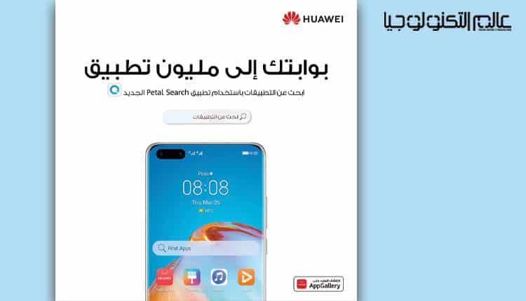 أداة بحث Petal Search من "هواوي" بوابتكم لملايين التطبيقات