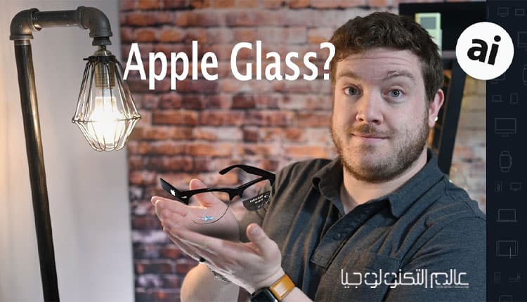 "أبل" تعيد اختراع "نظارات الواقع المعزز" الأرخص والأكثر كفاءة