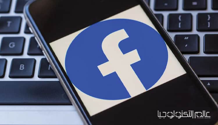 "فيسبوك" يختبر ميزة جديدة تساعدك في التواصل مع جيرانك