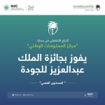 "سدايا" يحقق فضية جائزة الملك عبد العزيز للجودة