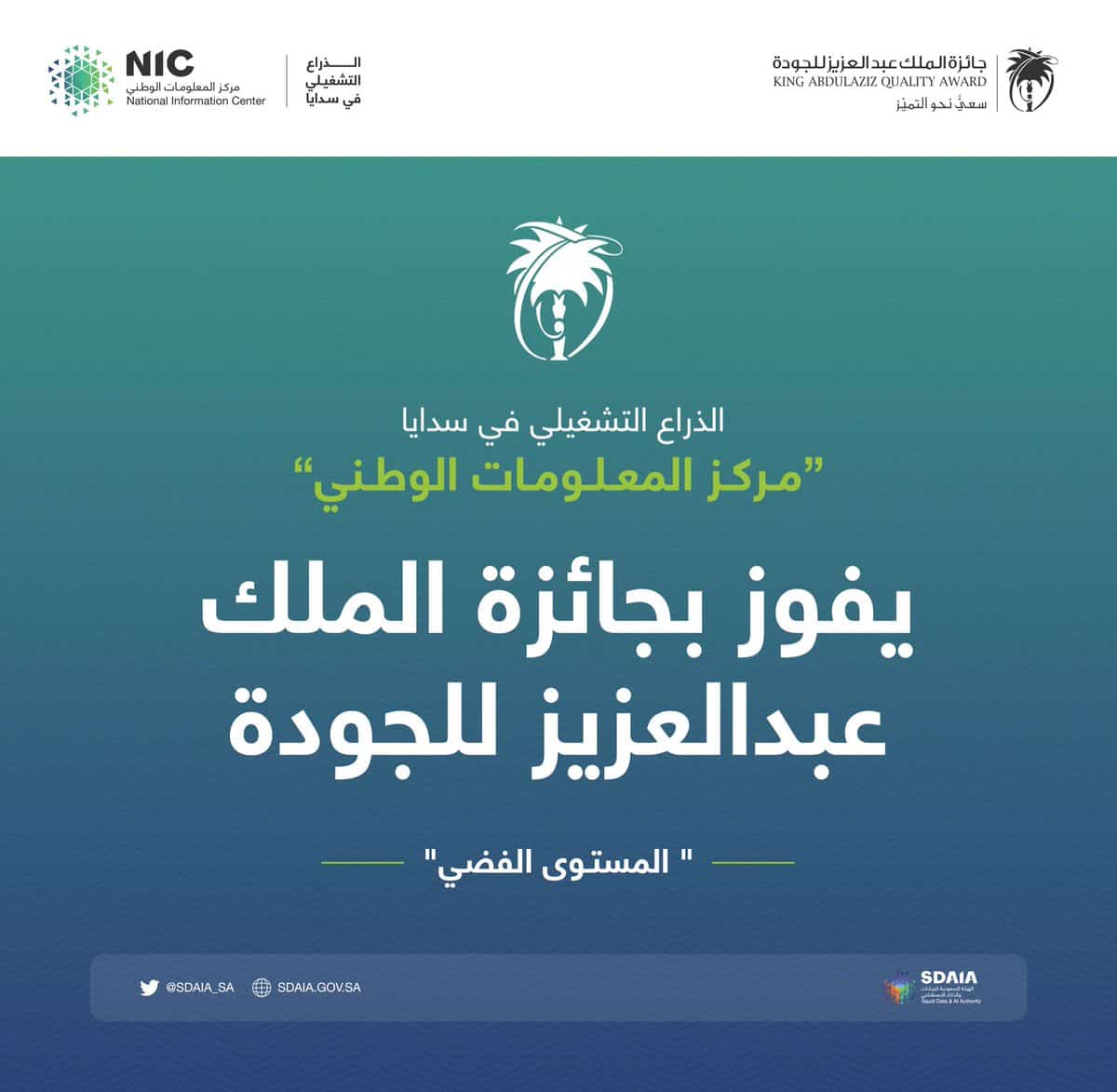 "سدايا" يحقق فضية جائزة الملك عبد العزيز للجودة