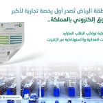 أمانة الرياض: إصدار أول رخصة تجارية لأكبر مركز تسوق إلكتروني بالمملكة