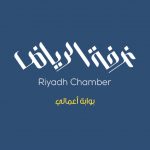 غرفة الرياض تدشن تطبيق "بوابة أعمالي"