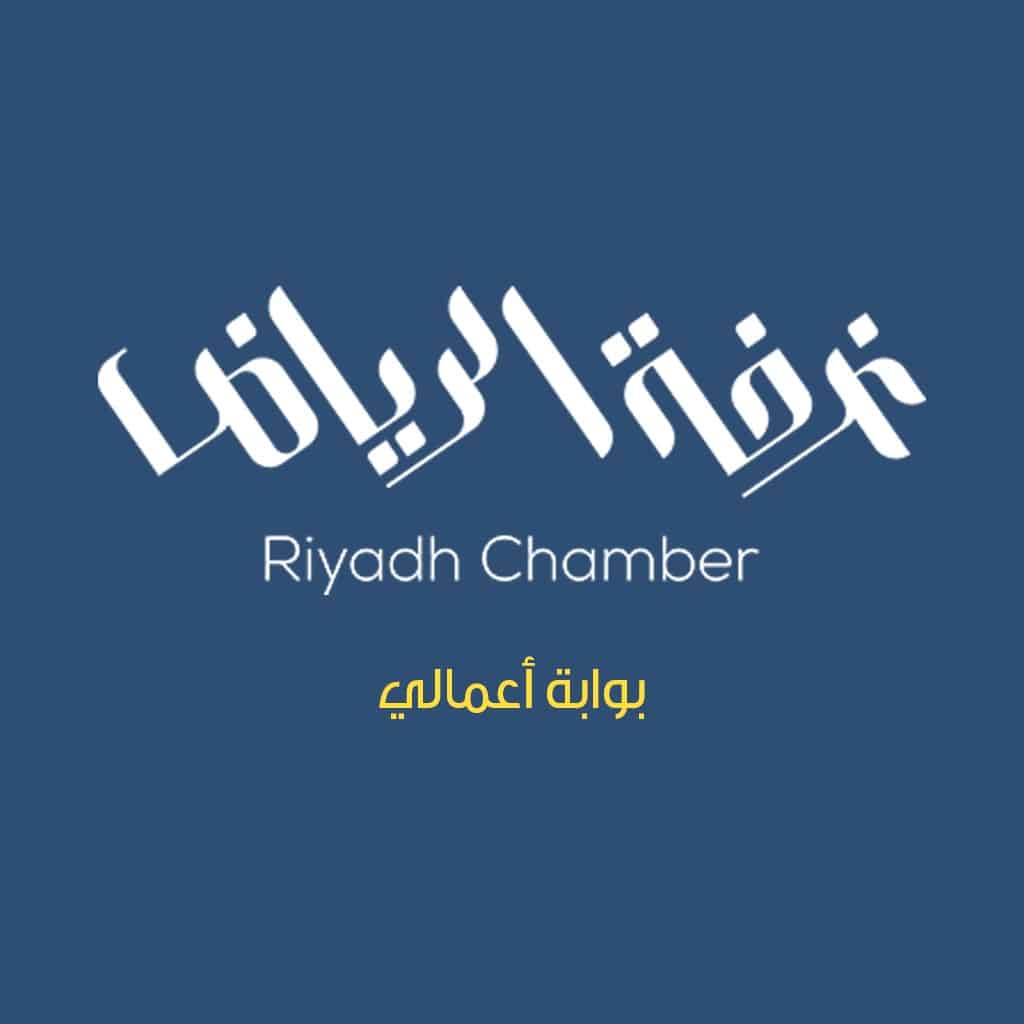 غرفة الرياض تدشن تطبيق "بوابة أعمالي"