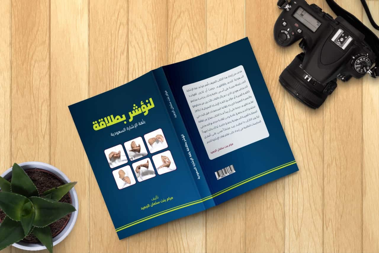 مرام الجعيد تُطلق كتاب "لنؤشر بطلاقة" بلغة الإشارة السعودية