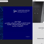 "هيئة الاتصالات" تُعرّف بالإطار التنظيمي للأمن السيبراني