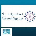 تزامناً مع اليوم العالمي للمرأة.. هيئة المحاسبين تُطلق برنامج تمكين المرأة