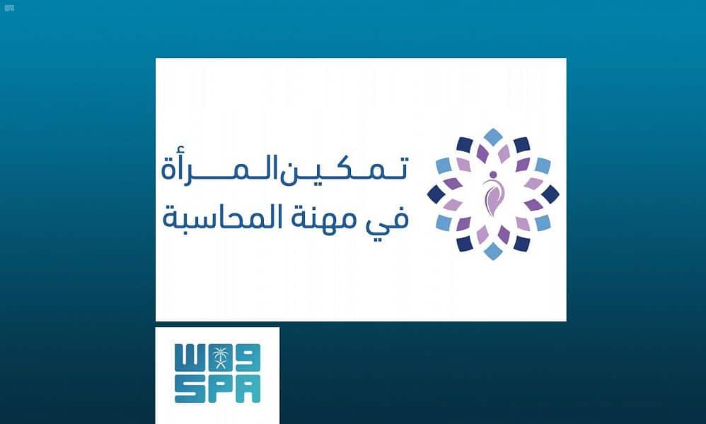 تزامناً مع اليوم العالمي للمرأة.. هيئة المحاسبين تُطلق برنامج تمكين المرأة