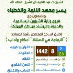 "الشؤون الإسلامية" تطلق برنامج "الإمامة أحكام وآداب"