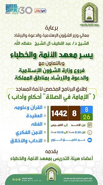 "الشؤون الإسلامية" تطلق برنامج "الإمامة أحكام وآداب"