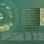 أكثر من 165 ألف جلسة قضائية رقمية عقدت في محاكم ديوان المظالم