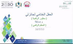 تعليم ينبع يكرّم الفائزات في مسابقتي "سطور رقمية والمعلم الرقمي"