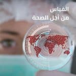 المملكة تقود الجهود الدولية في مجال القياس والمعايرة