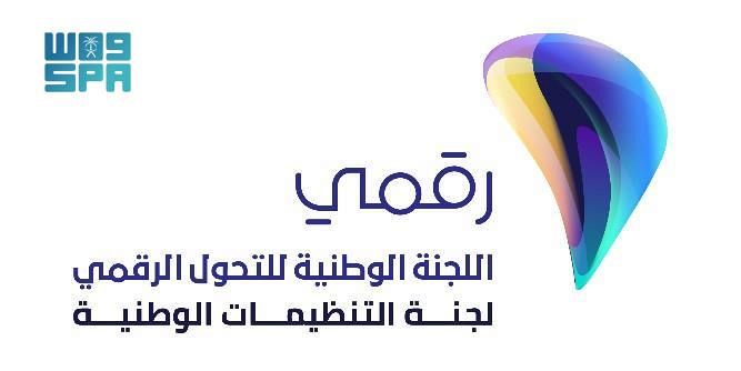 لجنة التنظيمات الوطنية تثمّن دعم القيادة لإنجاز تصنيف المملكة في أعلى مستويات النضج التنظيمي الرقمي