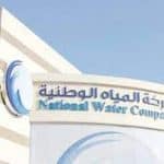 شركة المياه الوطنية