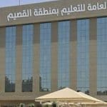 تعليم القصيم