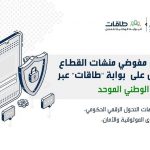 "هدف" يتيح دخول مفوضي منشآت القطاع الخاص على بوابة "طاقات" عبر النفاذ الوطني الموحد
