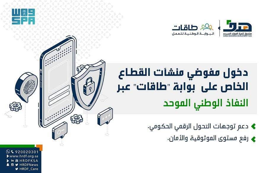 "هدف" يتيح دخول مفوضي منشآت القطاع الخاص على بوابة "طاقات" عبر النفاذ الوطني الموحد