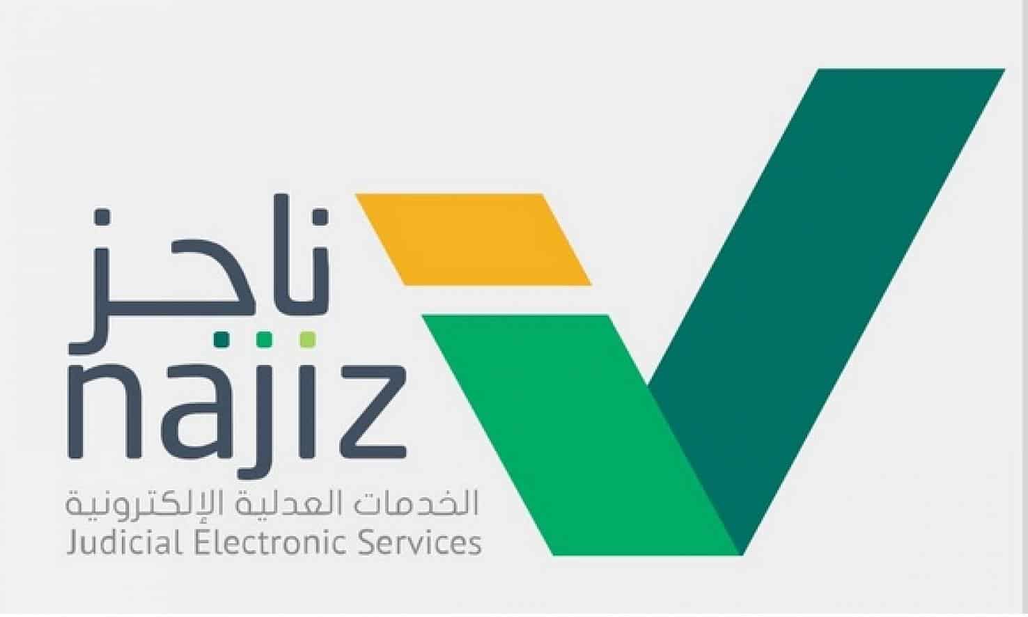 شعار تطبيق ناجز