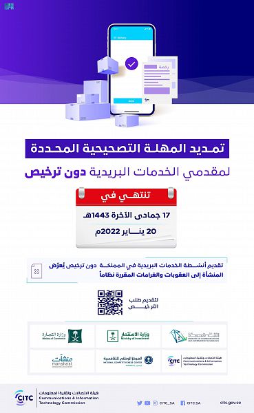 هيئة الاتصالات تمدد المهلة التصحيحية لمقدمي الخدمات البريدية 3 أشهر إضافية