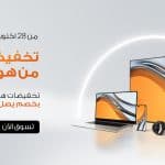 خصومات هائلة وعروض خاصة خلال تخفيضات هواوي الكبرى