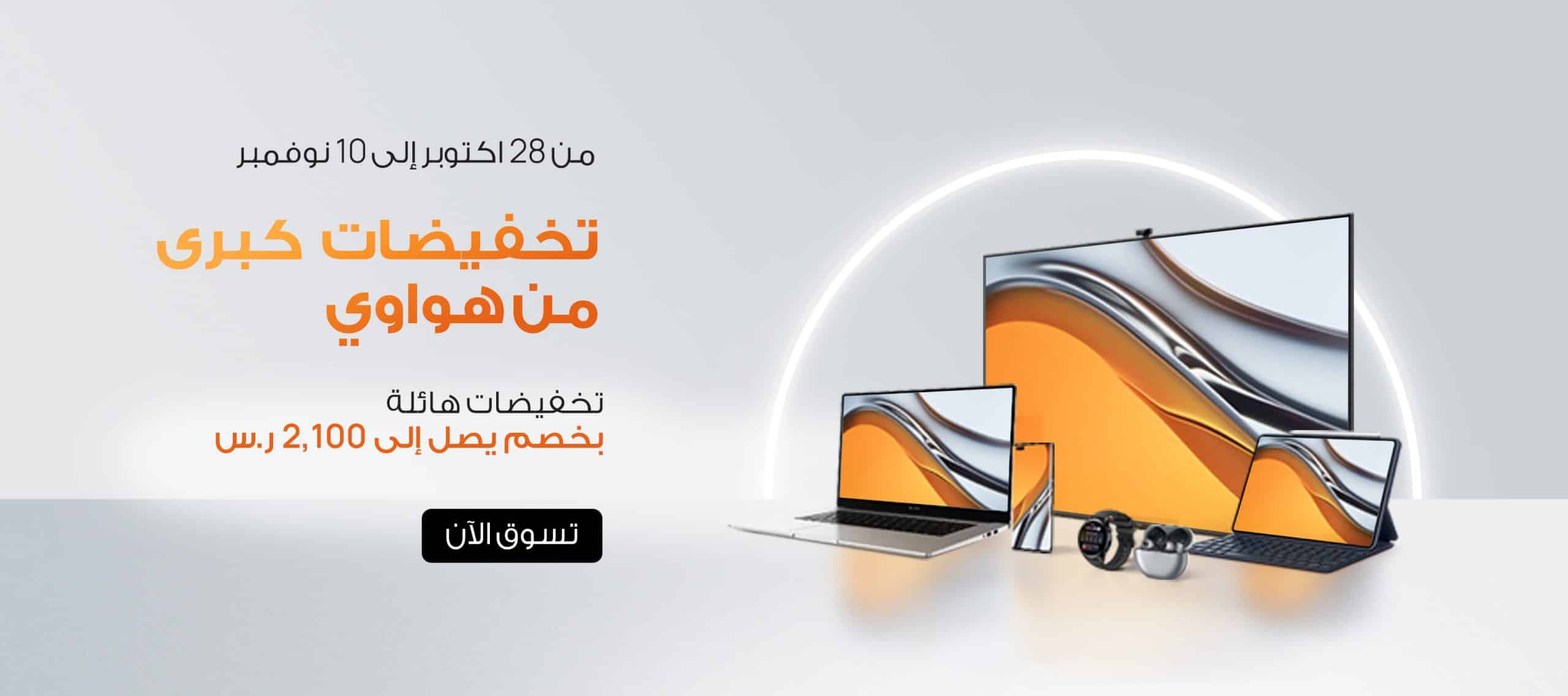خصومات هائلة وعروض خاصة خلال تخفيضات هواوي الكبرى