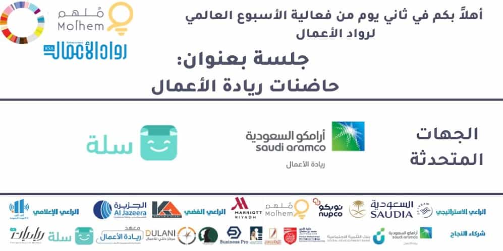 في اليوم الثاني لاحتفالية رواد الأعمال.. كيفية دعم الشباب وأنواع المستثمرين