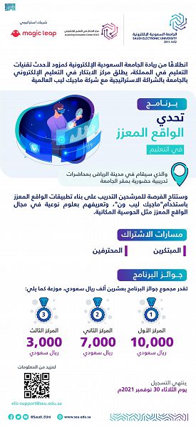 الجامعة السعودية الإلكترونية تطلق برنامج "تحدي الواقع المعزز في التعليم"