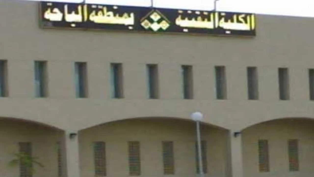 الكلية التقنية بالباحة تعلن بدء القبول والتسجيل في برنامج البكالوريوس المسائي