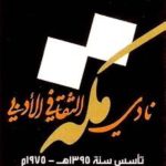 أدبي مكة يقيم ندوة "المواطنة الرقمية"