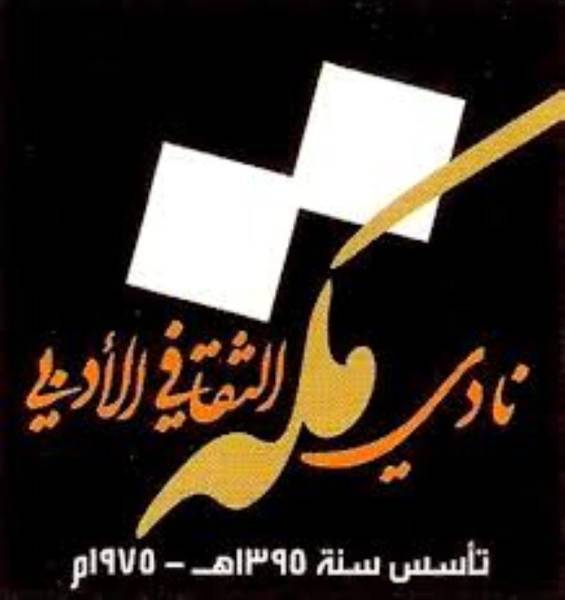 أدبي مكة يقيم ندوة "المواطنة الرقمية"