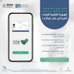 الهيئة العامة للإحصاء بالتعاون مع سدايا تتيح خدمة التحقق من هوية الباحث عبر تطبيق توكلنا