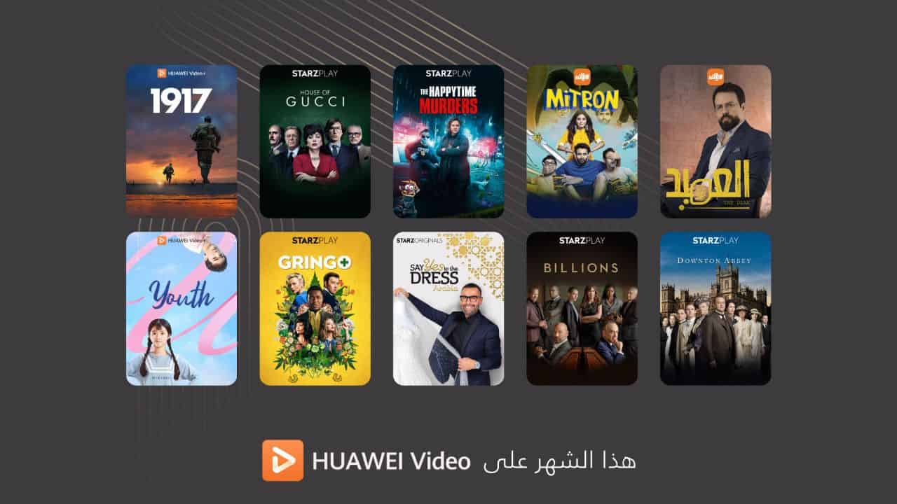 استمتع بمشاهدة كل جديد من باقة الأفلام والمسلسلات التي يوفرها لك تطبيق HUAWEI Video خلال فبراير
